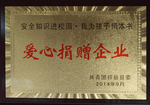 愛心捐贈(zèng)企業(yè)