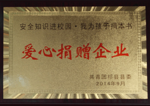 愛心捐贈(zèng)企業(yè)